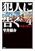 犯人に告ぐ ： 4 暗幕の裂け目