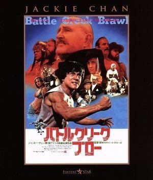 バトルクリーク・ブロー [Blu-ray] Amazon.co.jp: バトルクリーク・ブロー [Blu-ray] : ジャッキー
