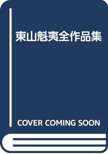 東山魁夷全作品集 | 魁夷, 東山 |本 | 通販 | Amazon