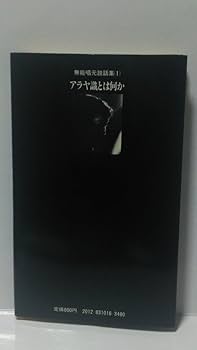 無能唱元　無能唱元説話集（１）アラヤ識とは何か　新門出版社　1987年 Amazon.co.jp: 無能唱元 無能唱元説話集（1）アラヤ識とは何か
