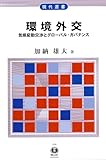 環境外交―気候変動交渉とグローバル・ガバナンス 現代選書23
