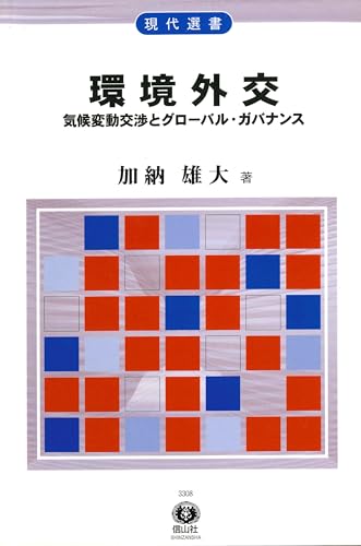 環境外交―気候変動交渉とグローバル・ガバナンス 現代選書23