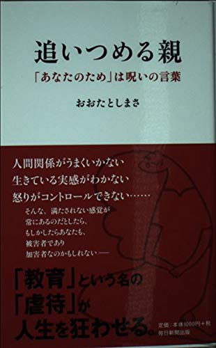 追いつめる親 「あなたのため」は呪いの言葉 追いつめる親 「あなたのため」は呪いの言葉