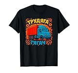 Parfait pour les amateurs de camions et ceux qui aiment l'humour russe. Idéal pour les sorties décontractées