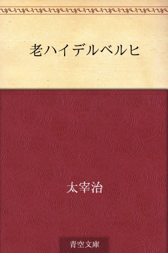 PDFダウンロード 老ハイデルベルヒ バイ