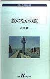 旅のなかの旅 (白水Uブックス 1058)