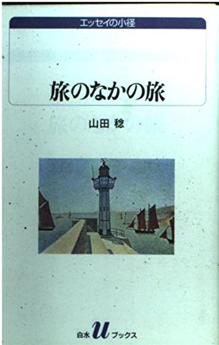 【中古】 温泉観光の実証的研究/御茶の水書房/布山裕一 中古】 温泉観光の実証的研究 / 布山 裕一 / 御茶の水書房