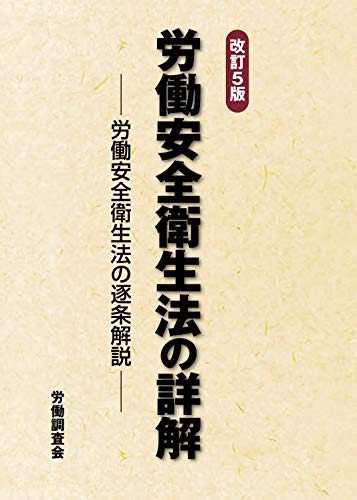 無料電子書籍 アプリ 改訂5版 労働安全衛生法の詳解 バイ