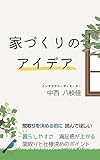 家づくりのアイデア: 暮らしやすさ　満足感が上がる　間取りと仕様決めのポイント (Racreaブックス)