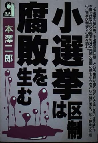 小選挙区制は腐敗を生む 小選挙区制は腐敗を生む