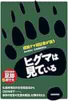 【中古】 となりの野生ヒグマ いま何が起きているのか/北海道新聞社/北海道新聞野生生物基金 中古】 となりの野生ヒグマ いま何が起きているのか/北海道新聞