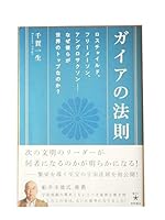 ガイアの法則 ロスチャイルド、フリーメーソン、アングロサクソン――なぜ彼らが世界のトップなのか? 4198628874 Book Cover
