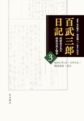 百武三郎日記 侍従長が見た昭和天皇と戦争 3 日記 昭和17年1月～19年9月／関連資料・索引