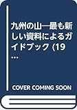九州の山―最も新しい資料によるガイドブック (1964年)