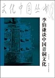  Li Boqian talks about China bronze culture (Chinese Edition)