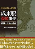 日米の史料から読み解く成東駅爆破事件: 終戦２日前の悲劇