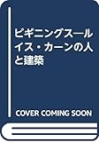 ビギニングス: ルイス・カーンの人と建築