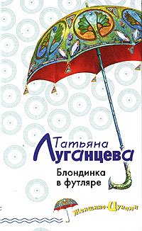 Hardcover Blondinka v futlyare.(Izdanie ne novoe, no v otlichnom sostoyanii) [Russian] Book