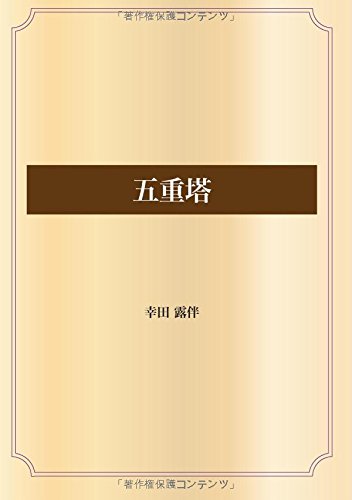 五重塔 (青空文庫POD)