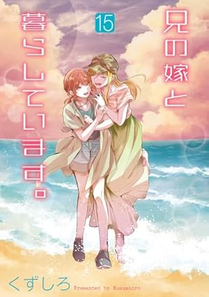 兄の嫁と暮らしています。 1巻〜1６巻セット　全巻セット　くずしろ Amazon.co.jp: 兄の嫁と暮らしています。(1) (ヤングガンガン
