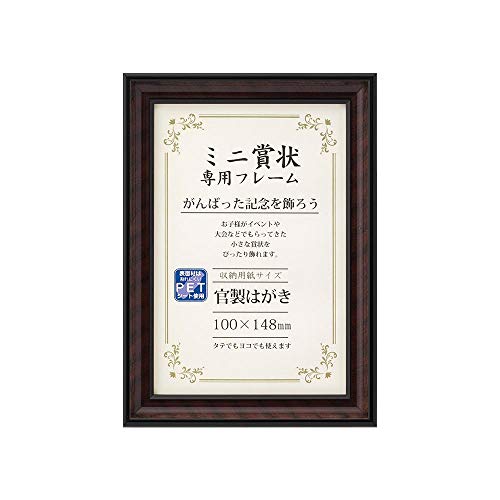 大仙 額縁 賞状額 金ラック ミニ 官製はがき 木製 箱入 J331M0100