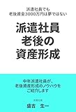 派遣社員 老後の資産形成 : 派遣社員でも老後資産3000万円は夢で