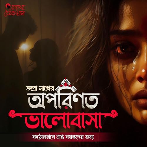 অপরিণত ভালোবাসা - Love Story Bangla | Bangla Premer Golpo | Romantic | Premer Golpo