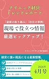 クリニック経営 トレンドレポート＜2026年4月号＞ クリニック経営トレンドレポート