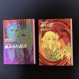 高階良子 2冊 『血まみれ観音』 『赤い沼』