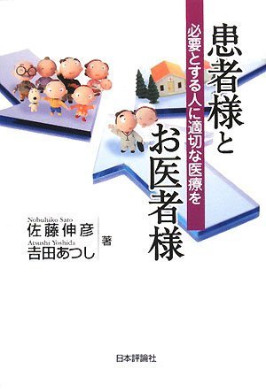 患者様とお医者様―必要とする人に適切な医療を