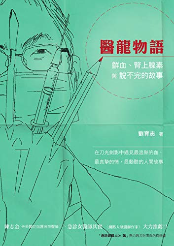Amazon Com 醫龍物語 鮮血 腎上腺素與說不完的故事 Traditional Chinese Edition Ebook 劉育志 Kindle Store