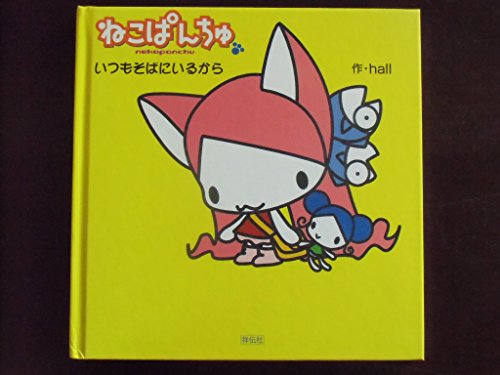 いつもそばにいるから (ねこぱんちゅ 1)