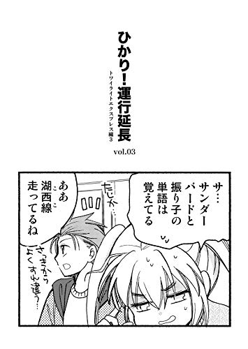 ひかり 運行延長vol 03 ひかり 出発進行 水井麻紀子 マンガ Kindleストア Amazon
