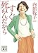 すぐ死ぬんだから (講談社文庫)