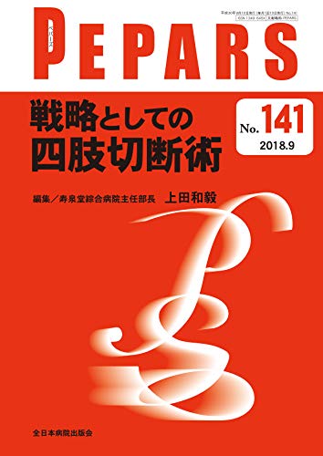 戦略としての四肢切断術 (PEPARS(ペパーズ))
