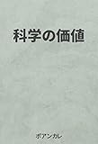 科学の価値