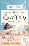 頑張りすぎて壊れたくない人の心の守り方: 限界まで頑張ってしまった私が立て直した方法