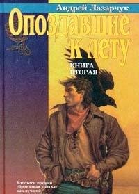 Опоздавшие к лету, Книга вторая - Book #2 of the Опоздавшие к лету Цикл