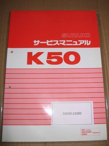 スズキ K50 サービスマニュアル K50-410342〜