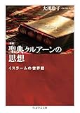 増補　聖典クルアーンの思想　――イスラームの世界観 (ちくま学芸文庫)