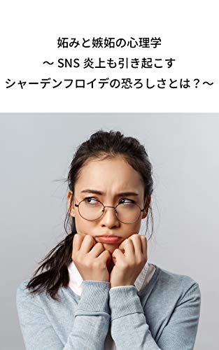 Amazon Co Jp 妬みと嫉妬の心理学 Sns炎上も引き起こすシャーデンフロイデの恐ろしさとは Ebook 鮎沢怜樹プロジェクト 本