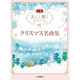 美しく響くピアノソロ (上級) クリスマス名曲集 (美しく響くピアノソロ 上級)