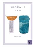 つぼみ茸ムース　Ｔｈｅ　ｃｒｅａｍ　ｏｆ　ｔｈｅ　ｎｏｔｅｓ　５ (講談社文庫)