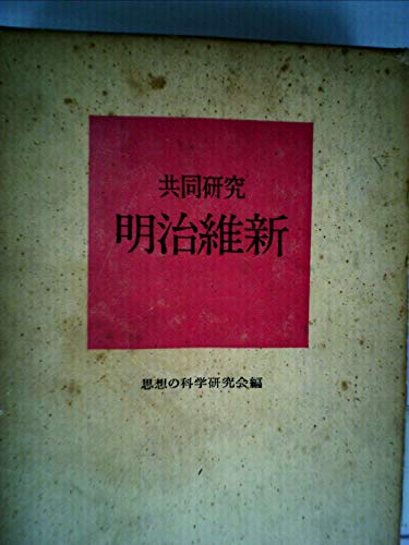 明治維新―共同研究 (1967年)