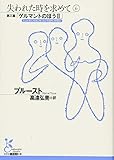 失われた時を求めて 6 第三篇「ゲルマントのほうII」 (光文社古典新訳文庫)