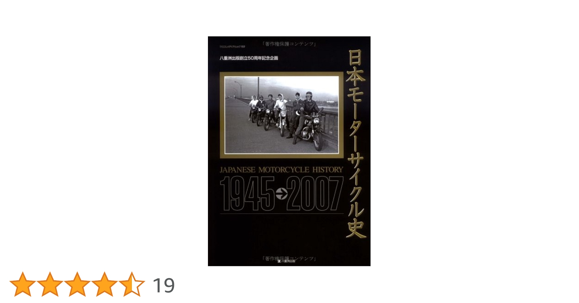 日本モーターサイクル史: 1945-2007 (ヤエスメディアムック 169) 日本モーターサイクル史: 1945-2007 (ヤエスメディアムック 169