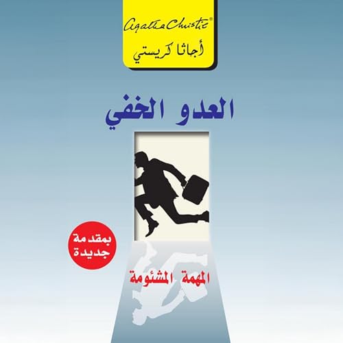 Page de couverture de العدو الخفي [The Secret Adversary]