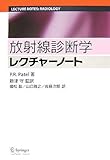 放射線診断学レクチャーノート