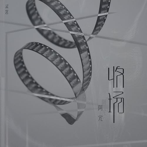 Amazon Musicで阿冗の收场を再生する