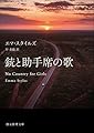 銃と助手席の歌 (創元推理文庫)